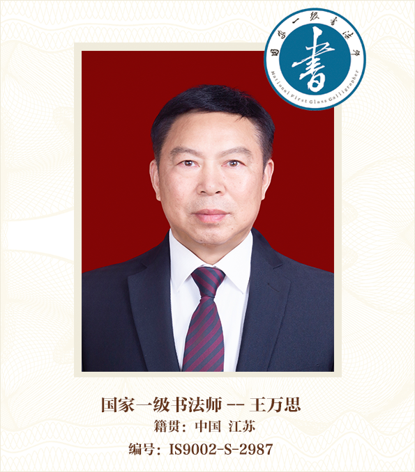 国家一级书法师——王万思