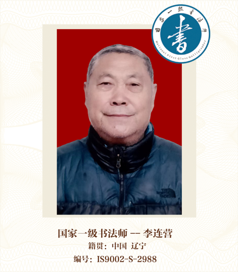 国家一级书法师——李连营
