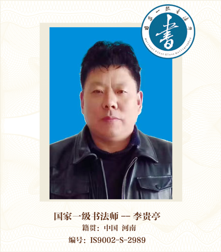 国家一级书法师——李贵亭