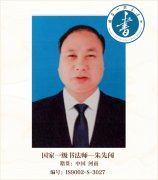 国家一级书法师——朱先闯