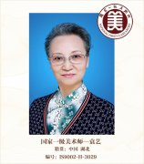 国家一级美术师——袁艺