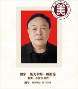 国家一级美术师—顾邢徐