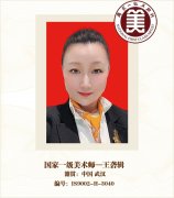 国家一级美术师-王砻辑