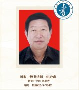 国家一级书法师-纪合森