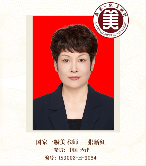 国家一级美术师——张新红