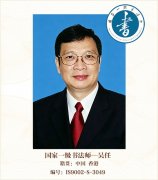 国家一级书法师——吳任