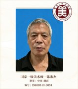 国家一级美术师——陈米杰