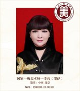 国家一级美术师——李莉（墨伊）