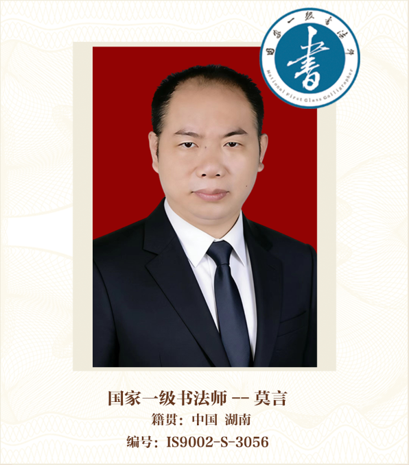 国家一级书法师——莫言