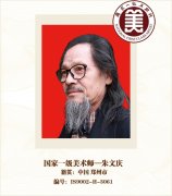 国家一级美术师-朱文庆