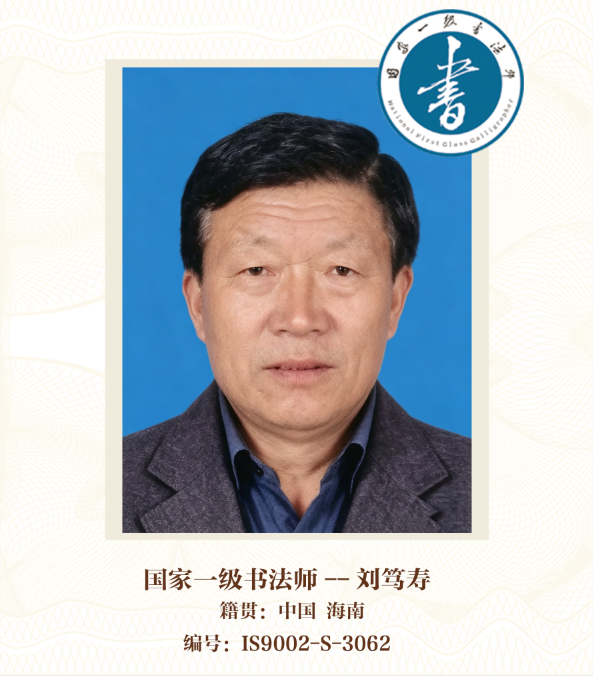 国家一级书法师——刘笃寿