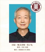 国家一级美术师——党字先