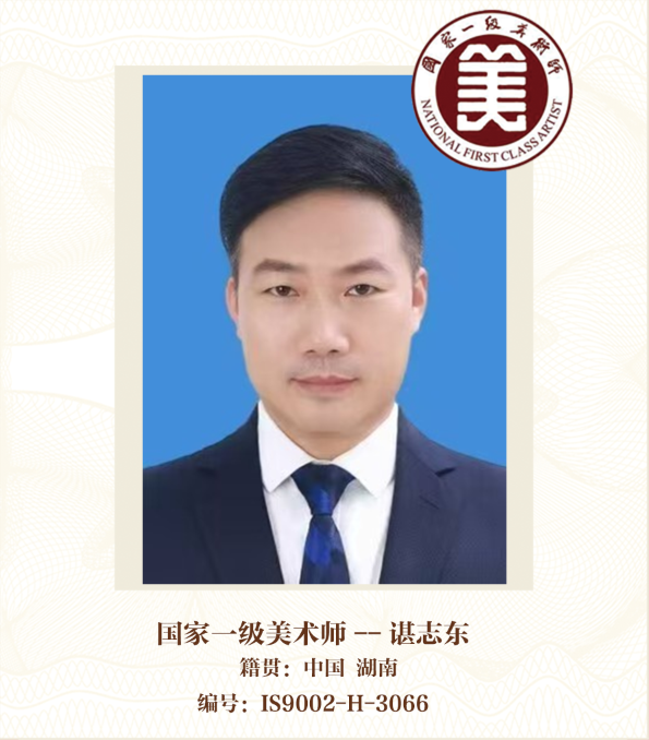 国家一级美术师——谌志东