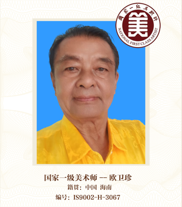 国家一级美术师——欧卫珍