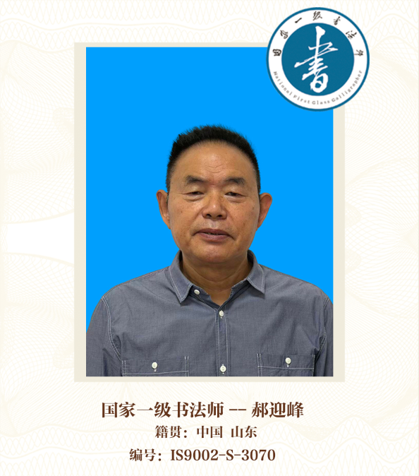 国家一级书法师——郝迎峰