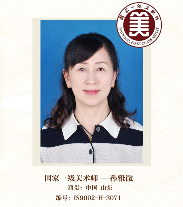 国家一级美术师——孙雅微