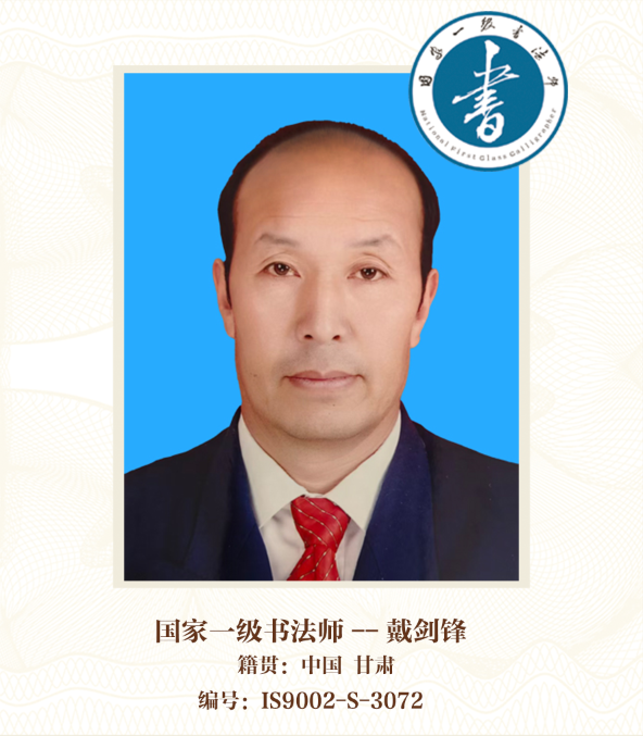 国家一级书法师——戴剑锋