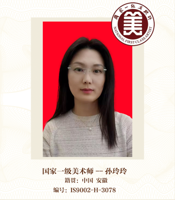 国家一级美术师——孙玲玲