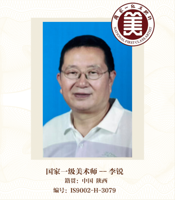 国家一级美术师——李锐