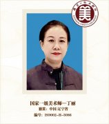 国家一级美术师-丁丽