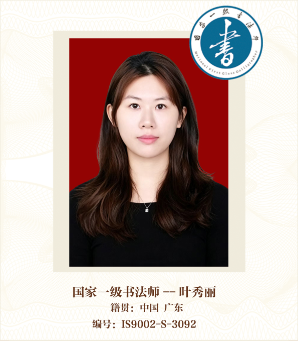 国家一级书法师—叶秀丽