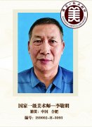国家一级美术师——李敬明