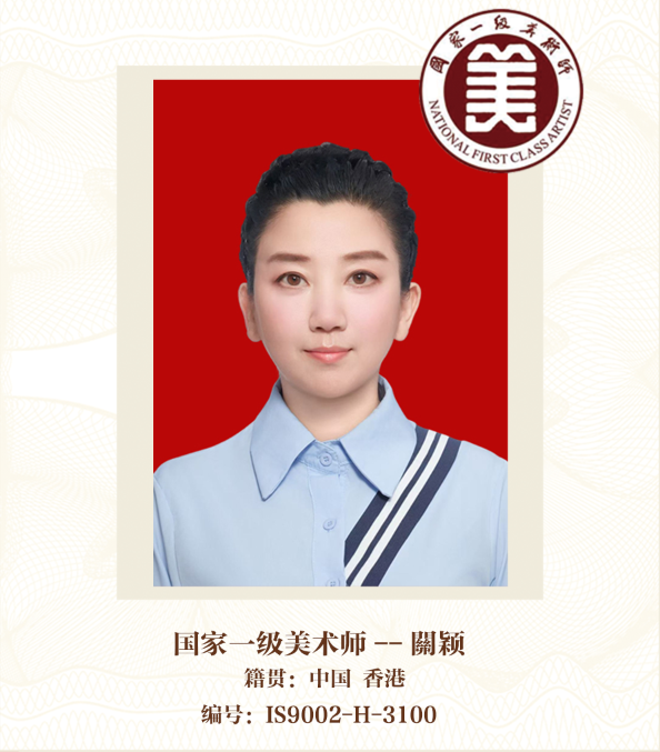 国家一级美术师——關颖